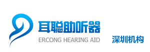 深圳助听器_深圳助听器连锁【适老化中标单位】- 深圳耳聪助听器