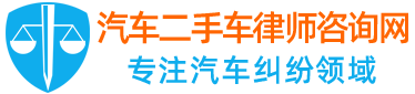 汽车二手车律师咨询网_专门打二手车官司的律师