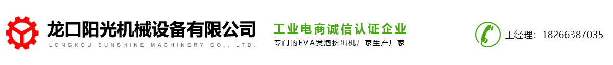 EVA发泡挤出机-EVA塑料发泡条挤出机-EVA胶条挤出机-龙口阳光机械设备有限公司