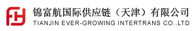 天津货代 天津货运代理 锦富航国际供应链（天津）有限公司