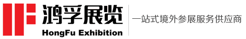 鸿孚展览_国际会展_展览会_行业展览_境外展览_内蒙古鸿孚展览_赤峰展览会_内蒙古鸿孚展览有限公司