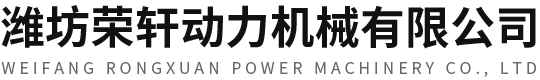 潍坊荣轩动力机械有限公司-潍坊荣轩动力机械有限公司