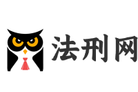 法刑网 - 刑事律师咨询免费24小时在线，知名刑事辩护专家法律咨询平台！