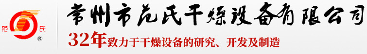 干燥机,混合机,粉碎机,制粒机 -常州市范氏干燥设备有限公司【官网】