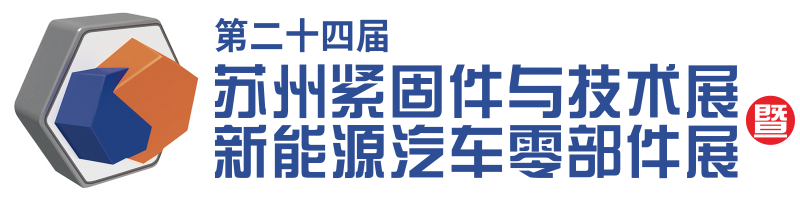 2024苏州紧固件与技术展暨新能源汽车零部件展,苏州紧固件与技术展