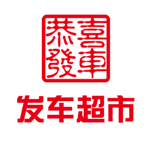 发车超市 - 裸车底价 超市体验