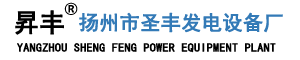 发电机|发电机组|柴油发电机厂家,潍柴,玉柴,上柴,康明斯-扬州市圣丰发电设备厂