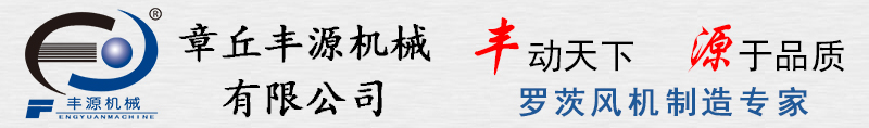 罗茨鼓风机_三叶罗茨鼓风机_三叶罗茨风机_章丘丰源机械有限公司 - 章丘丰源罗茨鼓风机