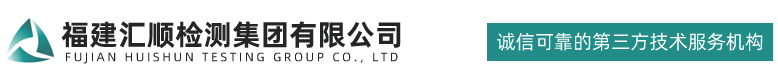 福建汇顺检测集团股份有限公司