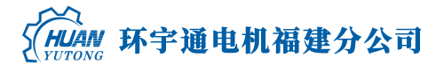 环宇通福建公司 - 电机维修|电机保养|污水泵|风机|发电机维修厂家|电机维护|高压电机|空压机|减速机