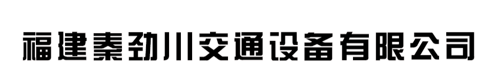 福建秦劲川交通设备有限公司-半挂车厂家