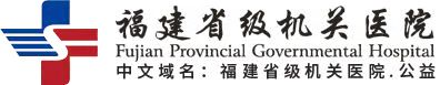 福建省级机关医院