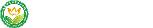 三明市农业学校-全国文明校园、首批国家中等职业教育改革发展示范学校、国家级重点中等职业学校、全国教育系统先进集体、教育部首批教育信息化试点学校、国家高技能人才培训基地、全国乡村振兴人才培养优质校、福建省示范性现代职业院校、福建省“双高计划”立项建设高水平中职学校A类学校、福建省工匠学院。