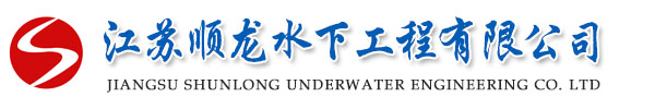 沉管施工_水下管道沉放_过河沉管施工_取水头安装_沉管安装--江苏顺龙水下工程有限公司