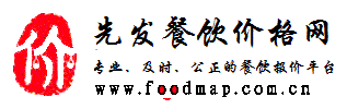 先发餐饮价格网--专业、及时、公正的餐饮报价平台，提供蔬菜、海鲜等市场价格信息！