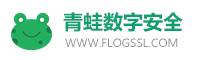 青蛙数字安全-SSL数字证书、代码邮件文档签名、PKI证书管理平台、网站安全服务商