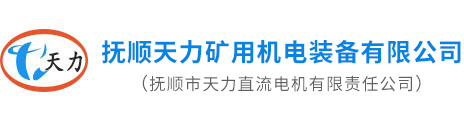 抚顺天力矿用机电装备有限公（司抚顺天力直流电机  抚顺矿用机电装备）