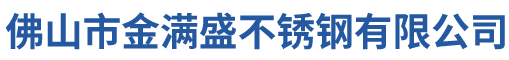 不锈钢工业管-不锈钢管件-佛山市金满盛不锈钢有限公司