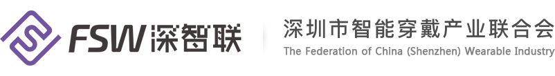 智能可穿戴设备 深圳市智能穿戴产业联合会/深智联FSW官方网站