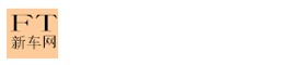 FT新车网-全球汽车精粹Focus Times