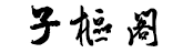 子枢阁 - 抄经回向，四柱八字算命，抽签解卦，风水布局，道家文创用品