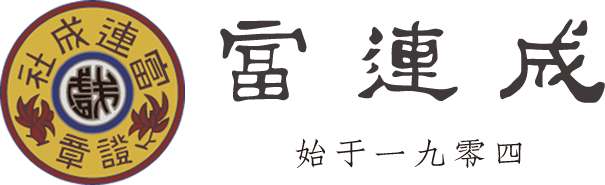 富连成官网