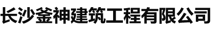 长沙釜神建筑工程有限公司_长沙混凝土绳锯切割|建筑物加固|建筑物拆除|长沙建筑物加固哪里好