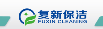 宁波保洁|宁波保洁公司|宁波清洗公司|舟山保洁公司|舟山清洗公司|慈溪家政|慈溪保洁公司-宁波复新保洁有限公司