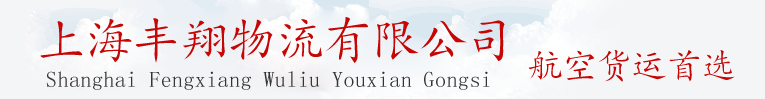 上海航空货运,航空快运,航空快递,丰翔空运公司电话021-66620005