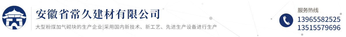 安徽省常久建材有限公司