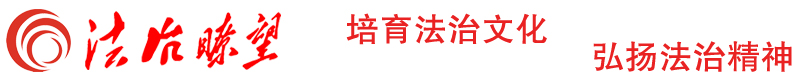 法治t望 中国舆情法治网新媒体中心官网