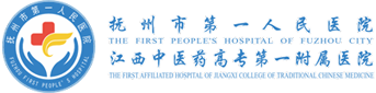 抚州市第一人民医院