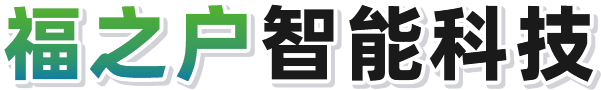 赣州福之户智能科技有限公司