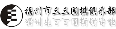 福州围棋|福州围棋培训|福州少儿围棋培训|福州围棋培训学校|福州围棋培训中心|福州围棋培训机构-福州市三三围棋俱乐部