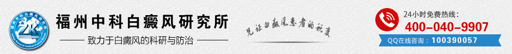 福州白癜风医院哪个好-福建厦门治疗白癜风专科医院-福州哪家医院治疗白癜风「|地址」