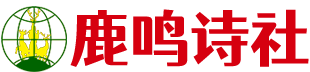 鹿鸣诗社_清溪鹿鸣诗社