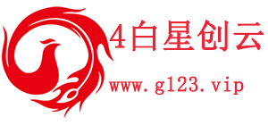 4白星创云-星创优品-专业虚拟主机域名注册服务商!稳定、安全、高速的虚拟主机！域名注册虚拟主机租用