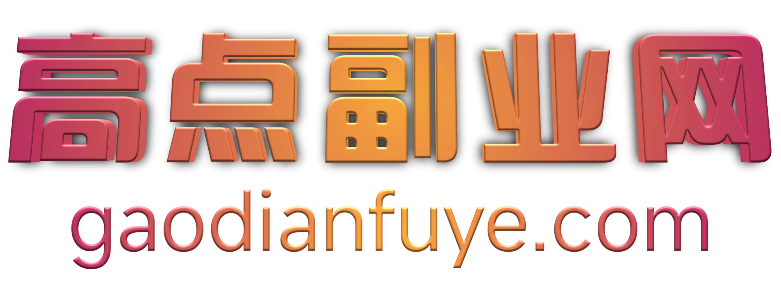 高点副业网-中创网会员最新网络副业发布平台