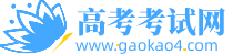 高考考试网-高考考生服务一站式平台