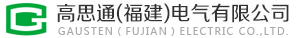 高思通(福建)电气有限公司官网|电容器|电抗器|GAUS|电能质量装置|