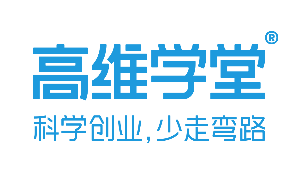 高维学堂 - 科学创业 少走弯路