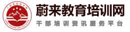 干部培训教育网-专注党政干部培训、红色教育培训门户网站