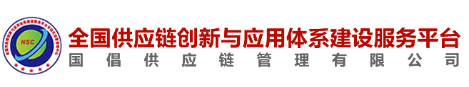 国倡供应链管理有限公司-全国供应链创新与应用体系建设服务平台