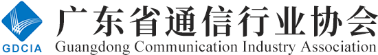 广东省通信行业协会