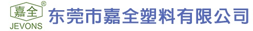 东莞市嘉全塑料有限公司 - 我们给塑料创造新时代