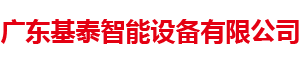 广东基泰智能设备有限公司