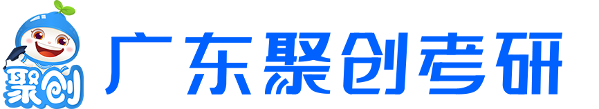 广东考研辅导班-考研集训营-考研面授班-广东聚创考研官网
