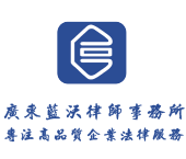 广东蓝沃律师事务所—专注高品质企业法律服务-法律顾问服务,股权架构设计,公司治理,股权激励,劳动人事,商业交易,知识产权,企业融资,财税争议