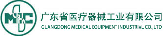 广东省医疗器械工业有限公司-首页