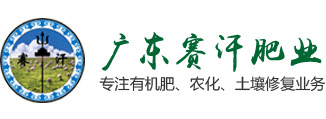 广东赛汗肥业有限公司